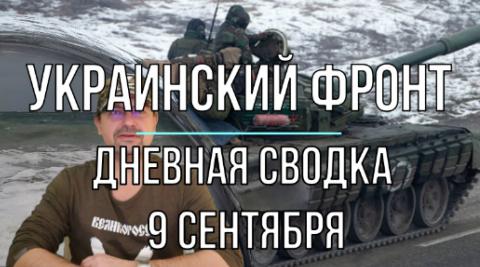 Дневная сводка 9 сентября