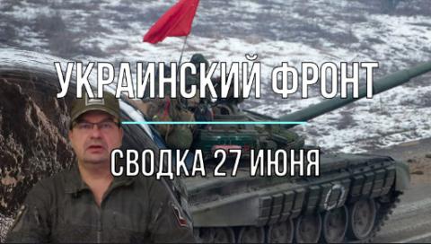 Мир Михаила Онуфриенко Сводка 27 июня