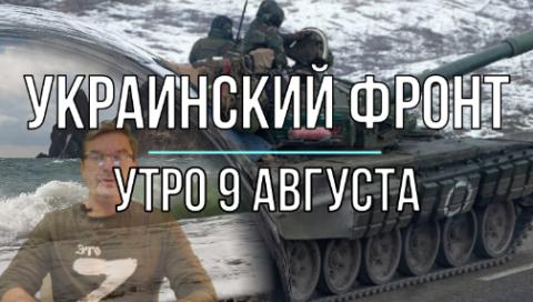 Украинский фронт, утро 9 августа