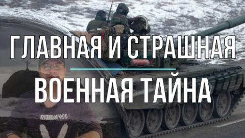 Главная и страшная военная тайна