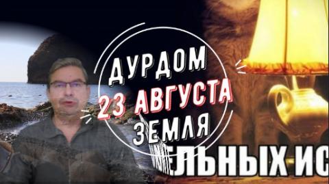 Дурдом Земля 23 августа