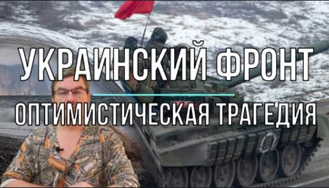 Украинский фронт: оптимистическая трагедия