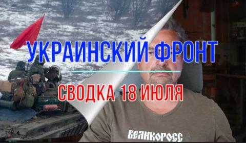 Мир Михаила Онуфриенко Сводка 18 июля