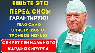 Я ЕМ ЭТО КАЖДОЕ УТРО И ВАМ СОВЕТУЮ! СОСУДЫ Очищаются Великий Лео Бокерия о секретах долголетия