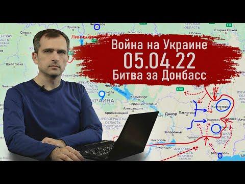 Война на Украине. 05.04.22 Битва за Донбасс - Юрий Подоляка