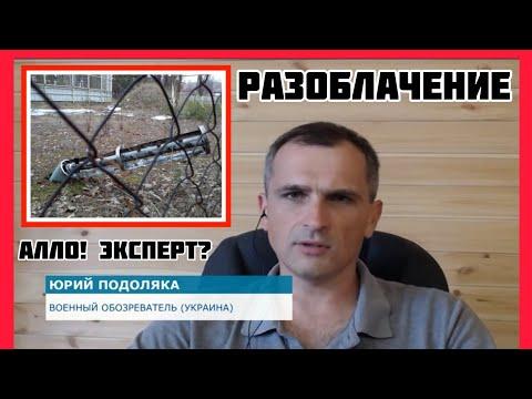 Юрий Подоляка. Ленивый экспЭрт...2 ч. ОТВЕТЫ!