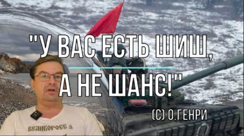 Мир Михаила Онуфриенко: У вас есть шиш, а не шанс (О.Генри)