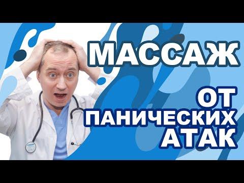 Массаж от панических атак!