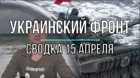 Мир Михаила Онуфриенко сводка15 апреля