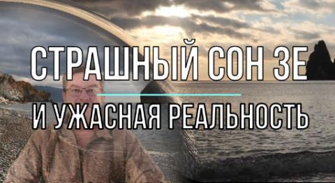 Страшный сон Зе и ужасная реальность