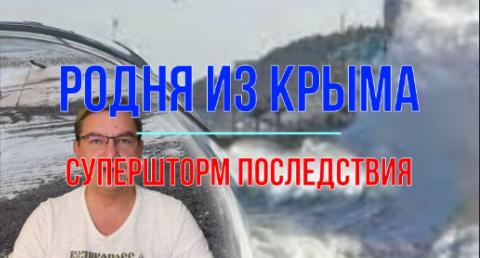 Мир Михаила Онуфриенко супершторм, последствия, родня прислала