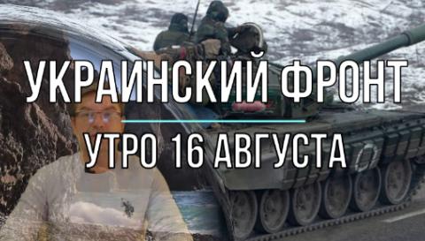 Украинский фронт, утро 16 августа