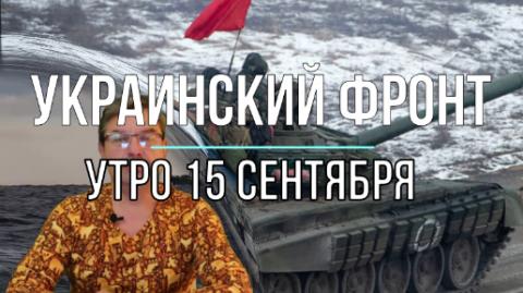 Утренняя сводка 15 сентября