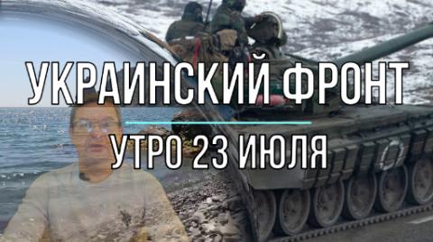 Украинский фронт, утренняя сводка 23 июля