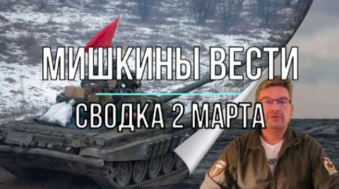 Мишкины вести 2 марта