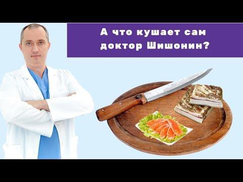 Как питается доктор Шишонин?