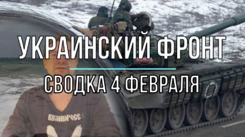 Мир Михаила Онуфриенко: сводка 4 февраля