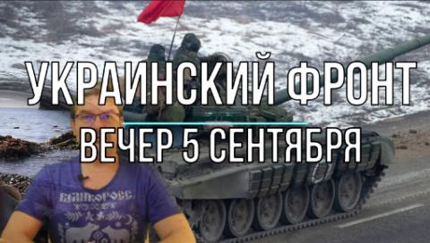 Вечерняя сводка 5 сентября