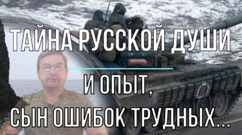 Тайна русской души и опыт, сын ошибок трудных