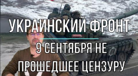 Не прошедшее цензуру 9 сентября