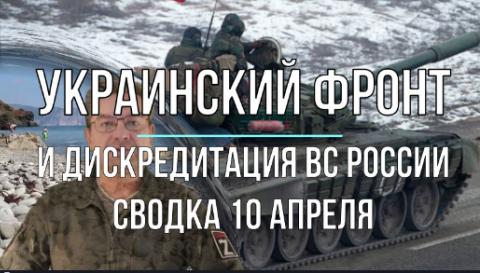 Михаил Онуфриенко сводка 10 апреля