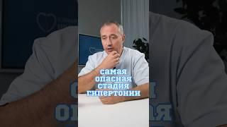 Самая опасная стадия гипертонии #Шишонин