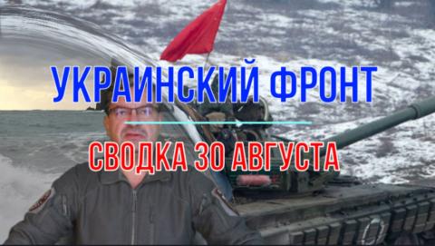 Мир Михаила Онуфриенко Сводка 30 августа