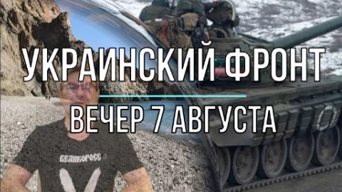 Украинский фронт вечерняя сводка 7 августа