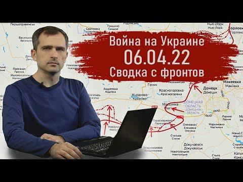 Война на Украине 06.04.22 Сводка с фронтов - Юрий Подоляка