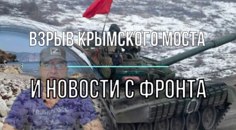 Взрыв Крымского моста и новости с фронта