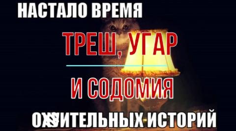 Треш, угар и содомия