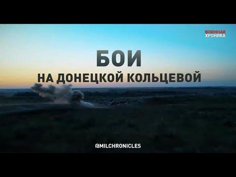 Эксклюзив Военной хроники: Бои на Донецкой кольцевой, часть 1