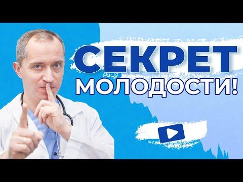 Секрет молодости! Как остановить старение от Доктора Шишонина