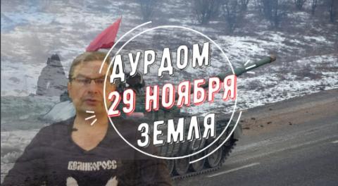 Дурдом Земля 29 ноября