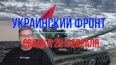 Мир Михаила Онуфриенко сводка 29 февраля