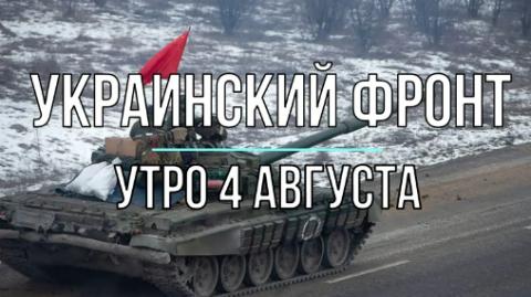 Украинский фронт, утренняя сводка 4 августа