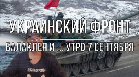 Утренняя сводка 7 сентября Балаклея и