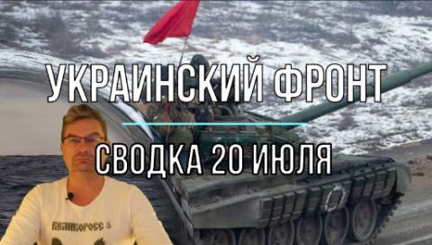 Мир Михаила Онуфриенко сводка 20 июля.