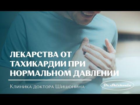 Лекарства от тахикардии при нормальном давлении.