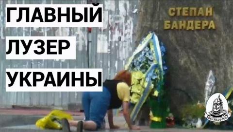 Бандера и прочие неудачники на Украине