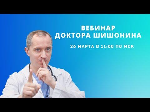 Клуб Здоровья: Вебинар доктора Шишонина