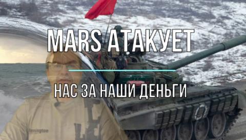 Мир Михаила Онуфриенко MARS атакует