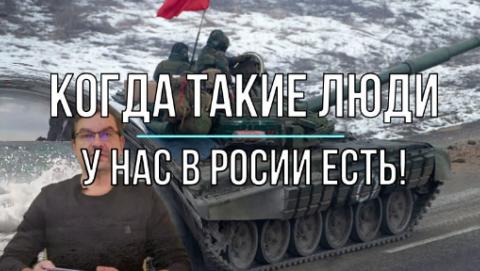 Когда такие люди у нас в России есть!