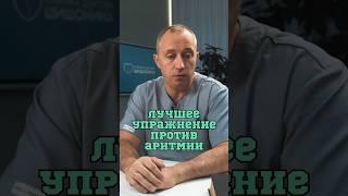 Быстро снимаем приступ аритмии❗️#Шишонин