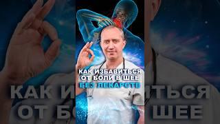 Как избавиться от боли в шее #здоровье #шишонин #остеохондроз