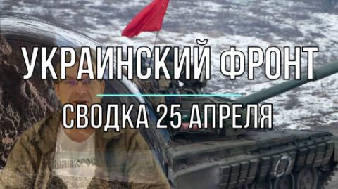 Мир Михаила Онуфриенко сводка 25 апреля