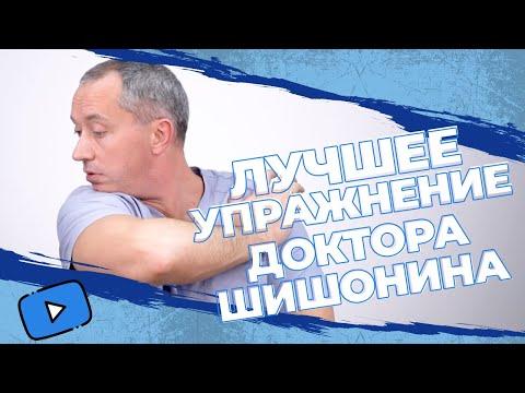 ЛУЧШЕЕ УПРАЖНЕНИЕ из Гимнастики для шеи Доктора Шишонина!