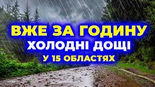 Через 1 годину! Холодні дощі накриють 15 областей. ПОГОДА НА 2 ДНІ: 6 - 7 серпня. Погода на завтра.