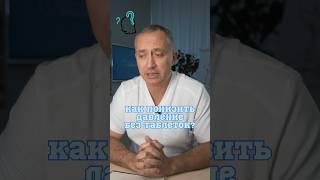 Как понизить давление без таблеток? #Шишонин