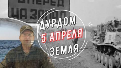 Мир Михаила Онуфриенко :Дурдом 5 апреля